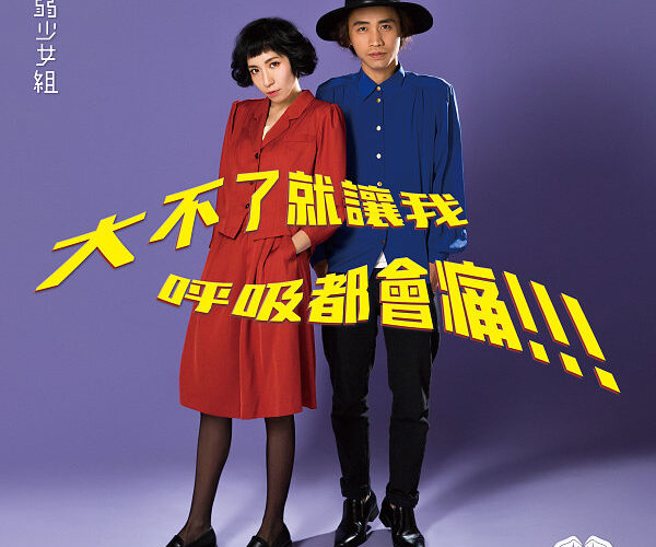 脆弱少女組 – 大不了就讓我呼吸都會痛