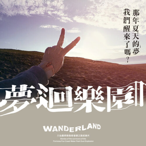 夢迴樂園