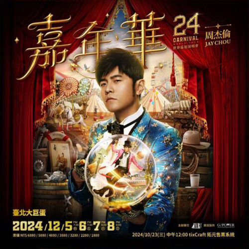 周杰倫嘉年華2024台北大巨蛋演唱會